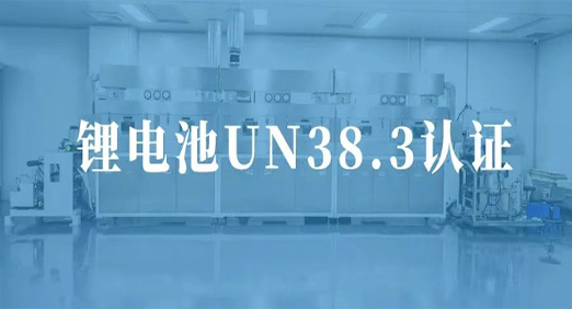 PA视讯官方集团股份固态电池获UN38.3认证