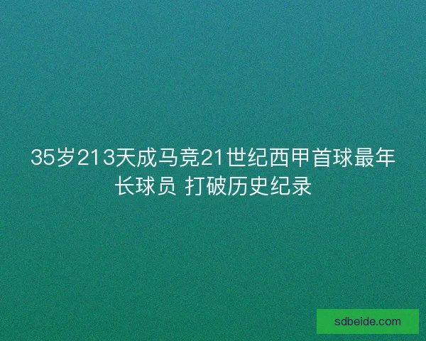 35岁213天成马竞21世纪西甲首球最年长球员 打破历史纪录