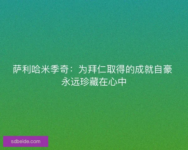 萨利哈米季奇：为拜仁取得的成就自豪 永远珍藏在心中
